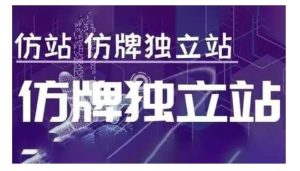莆广系F牌独立站精品孵化计划，F牌独立站运营教学-旺仔资源库