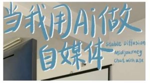 AI+自媒体+RPA变现训练营,写作变现+AI使用+SEO+多平台运营+RPA自动化-旺仔资源库