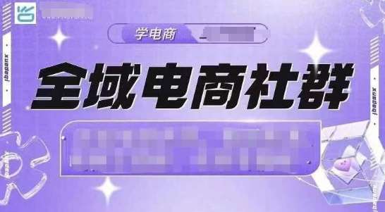 全域电商社群，抖店爆单计划运营实操，21天打爆一家抖音小店-旺仔资源库