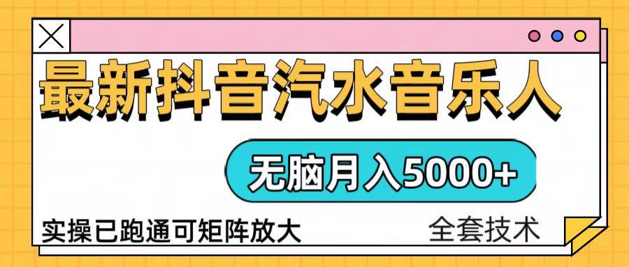 （13753期）抖音汽水音乐人计划无脑月入5000+操作简单实操已落地-旺仔资源库