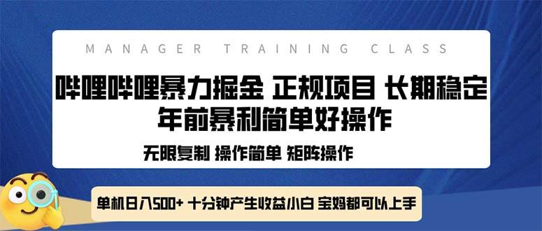 （13749期）全新哔哩哔哩暴力掘金 年前暴力项目简单好操作 长期稳定单机日入500+-旺仔资源库