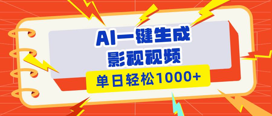 （13757期）Ai一键生成影视解说视频，仅需十秒即可完成，多平台分发，轻松日入1000+-旺仔资源库