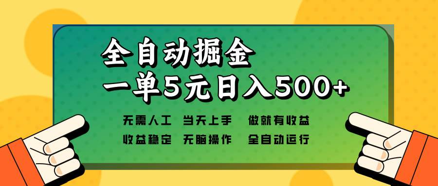 （13754期）全自动掘金，一单5元单机日入500+无需人工，矩阵开干-旺仔资源库