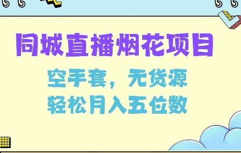 同城烟花项目，空手套，无货源，轻松月入5位数【揭秘】-旺仔资源库