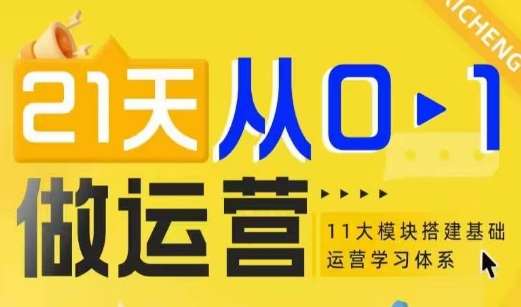 21天从0-1做运营，11大维度搭建基础运营学习体系-旺仔资源库