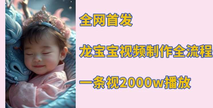 全网首发，龙宝宝视频制作教程，一条视频2000w播放-旺仔资源库