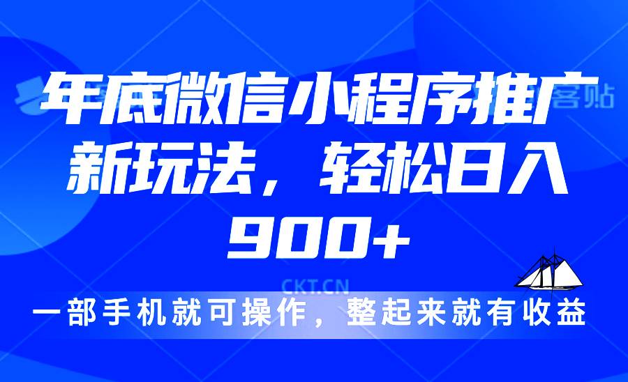 （13761期）24年底微信小程序推广最新玩法，轻松日入900+-旺仔资源库