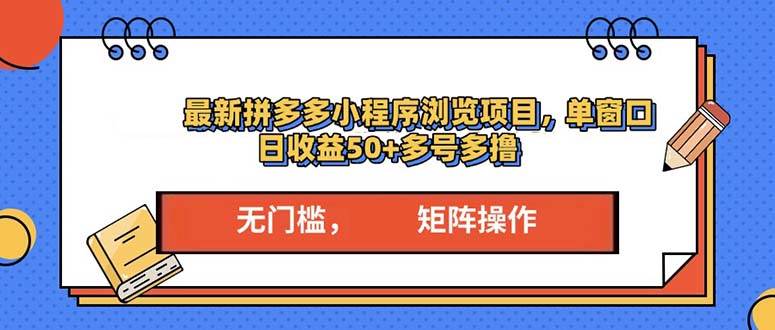 （13760期）最新拼多多小程序变现项目，单窗口日收益50+多号操作-旺仔资源库