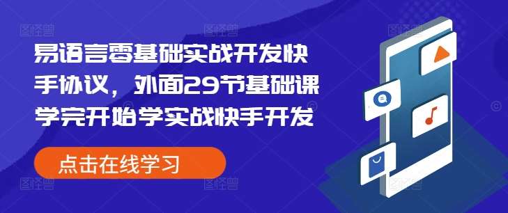 易语言零基础实战开发快手协议，外面29节基础课学完开始学实战快手开发-旺仔资源库