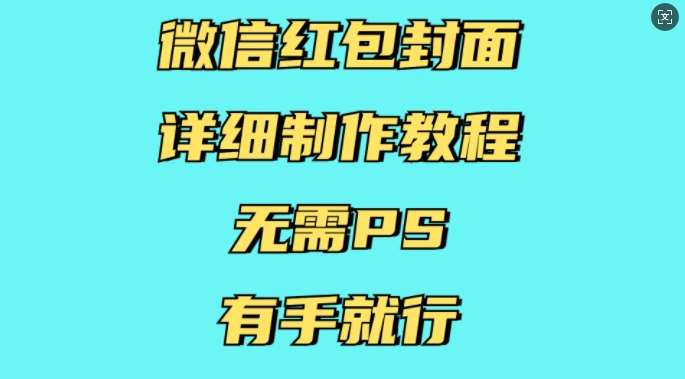 微信红包封面详细制作教程，无需PS，有手就行-旺仔资源库