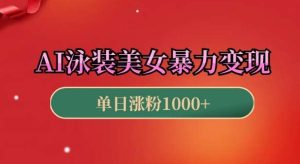 AI泳装美女暴力引流，小白3分钟一个原创视频，高效变现日入几张【揭秘】-旺仔资源库