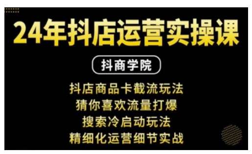 抖音小店运营实操课：抖店商品卡截流玩法，猜你喜欢流量打爆，搜索冷启动玩法，精细化运营细节实战-旺仔资源库