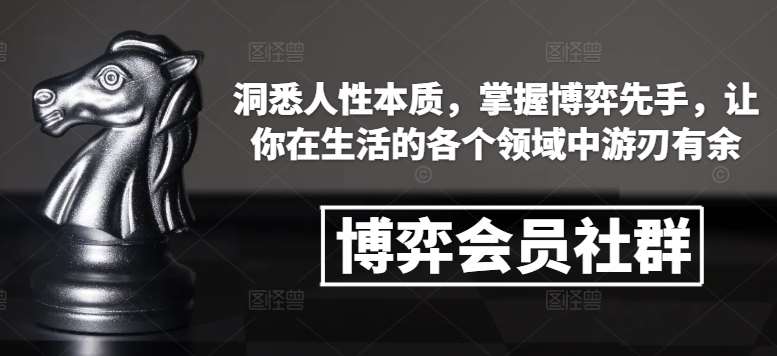 博弈会员社群，洞悉人性本质，掌握博弈先手，让你在生活的各个领域中游刃有余-旺仔资源库