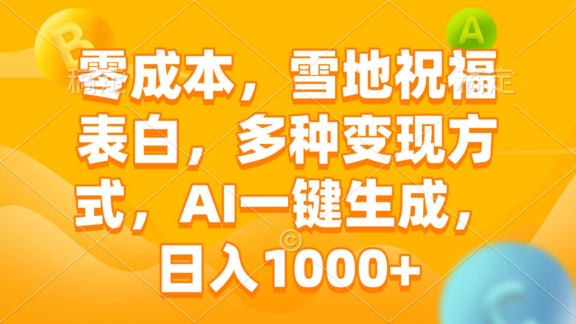 （13772期）零成本，雪地祝福表白，多种变现方式，AI一键生成，日入1000+-旺仔资源库