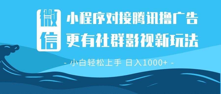 （13779期）微信小程序8.0撸广告＋全新社群影视玩法，操作简单易上手，稳定日入多张-旺仔资源库