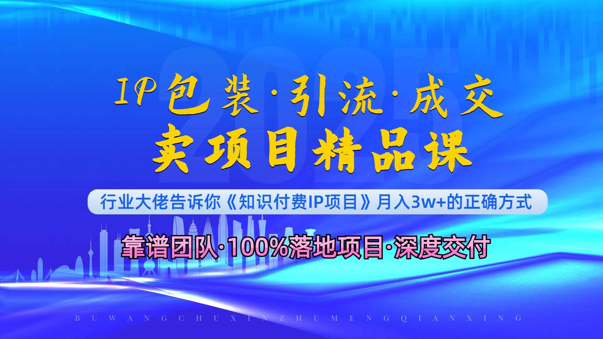 （13780期）《IP包装·暴力引流·闪电成交卖项目精品课》如何在众多导师中脱颖而出？-旺仔资源库