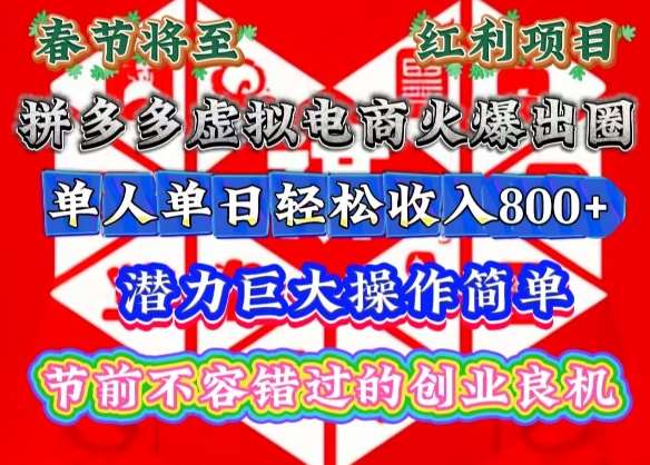 春节将至，拼多多虚拟电商火爆出圈，潜力巨大操作简单，单人单日轻松收入多张【揭秘】-旺仔资源库