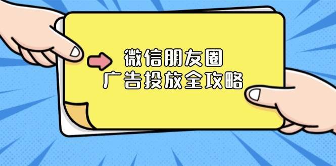 微信朋友圈广告投放全攻略：ADQ平台介绍、推广层级、商品库与营销目标-旺仔资源库