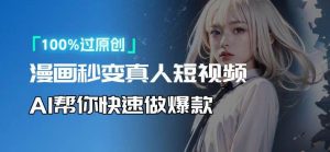 （13784期）人人可操作！用AI软件转卡通人物为真人，轻松制作高收益视频！-旺仔资源库