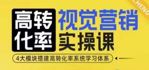 高转化率·视觉营销实操课，4大模块搭建高转化率系统学习体系-旺仔资源库