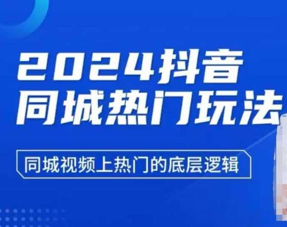 2024抖音同城热门玩法，​同城视频上热门的底层逻辑-旺仔资源库