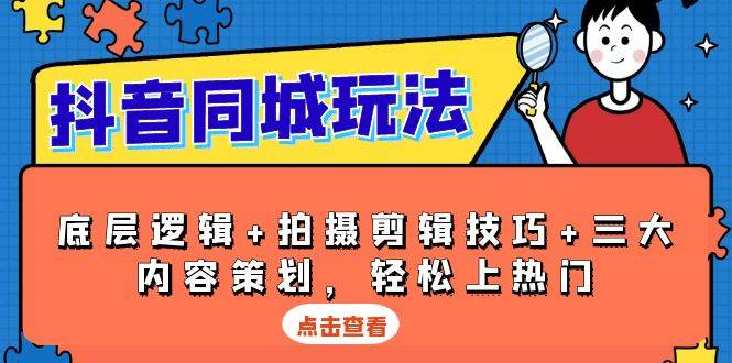 （13787期）抖音 同城玩法，底层逻辑+拍摄剪辑技巧+三大内容策划，轻松上热门-旺仔资源库