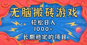 （13794期）无脑搬砖游戏，轻松日入1000+ 长期稳定的项目-旺仔资源库