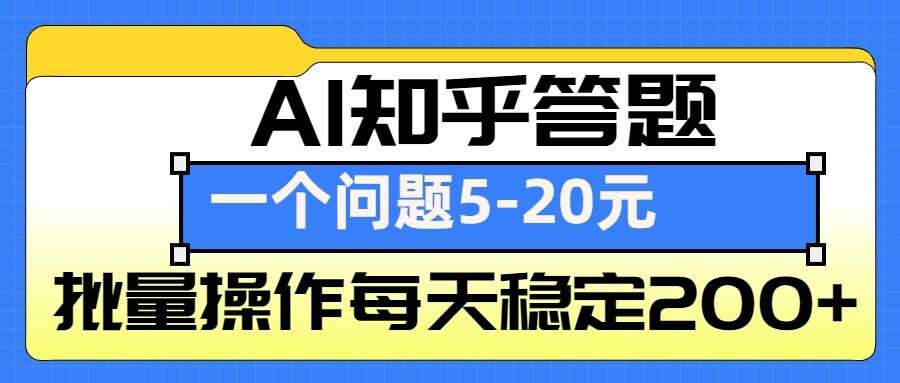 AI知乎答题掘金，一个问题收益5-20元，批量操作每天稳定200+-旺仔资源库