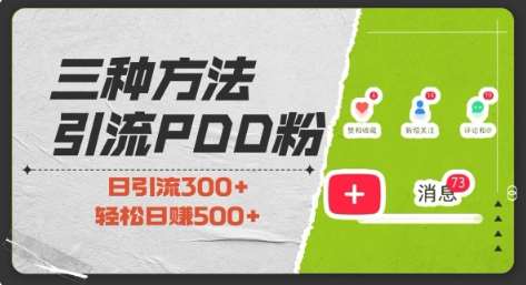 三种方式引流拼多多助力粉，小白当天开单，最快变现，最低成本，最高回报，适合0基础，当日轻松收益500+-旺仔资源库