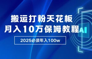 炸裂,独创首发,纯搬运引流日进300粉,月入10w保姆级教程-旺仔资源库