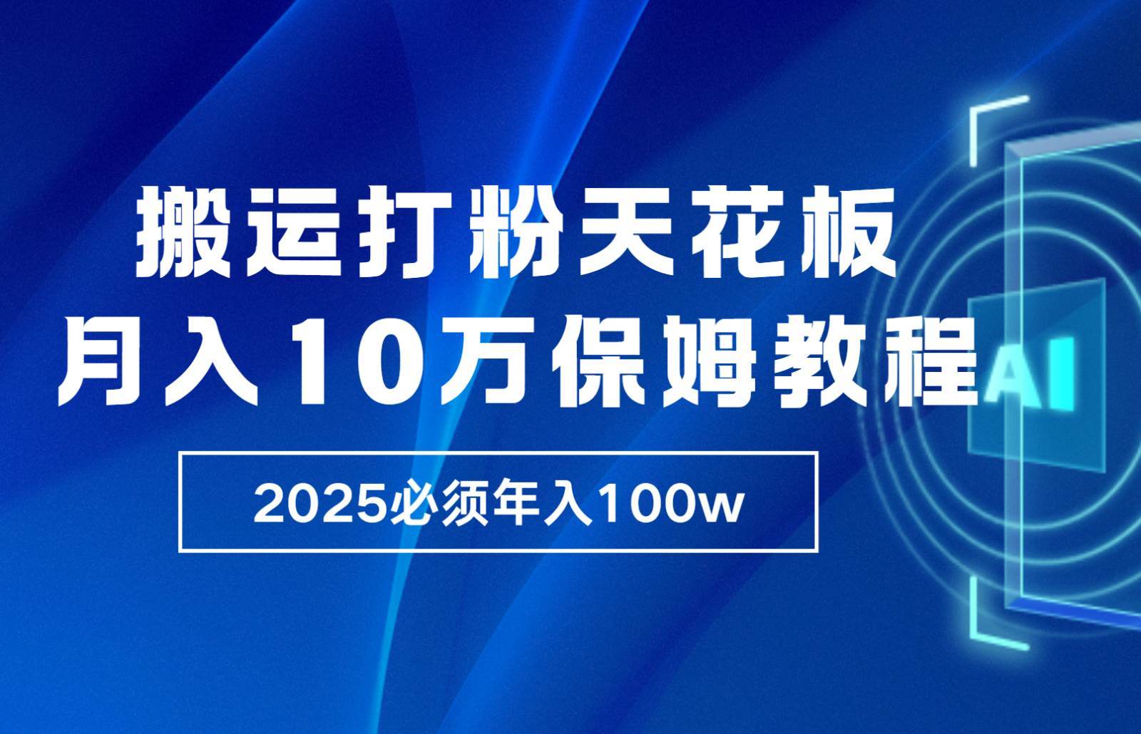 炸裂，独创首发，纯搬运引流日进300粉，月入10w保姆级教程-旺仔资源库
