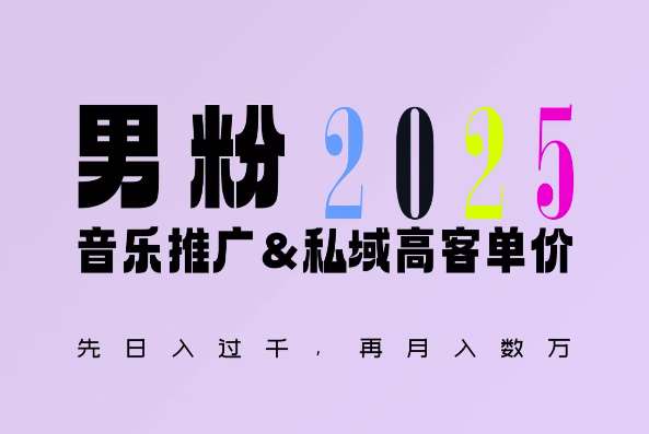 2025年，接着续写“男粉+私域”的辉煌，大展全新玩法的风采，日入1k+轻轻松松-旺仔资源库