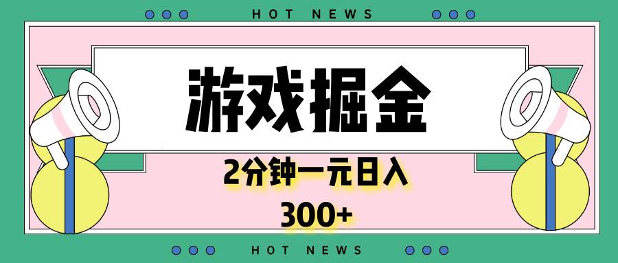 （13802期）游戏掘金，2分钟一个，0门槛，提现秒到账，日入300+-旺仔资源库