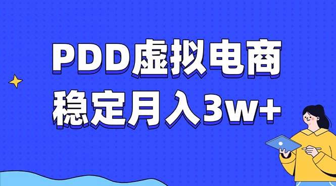 （13801期）PDD虚拟电商教程，稳定月入3w+，最适合普通人的电商项目-旺仔资源库