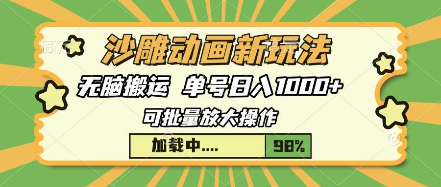 （13799期）沙雕动画新玩法，无脑搬运，操作简单，三天快速起号，单号日入1000+-旺仔资源库