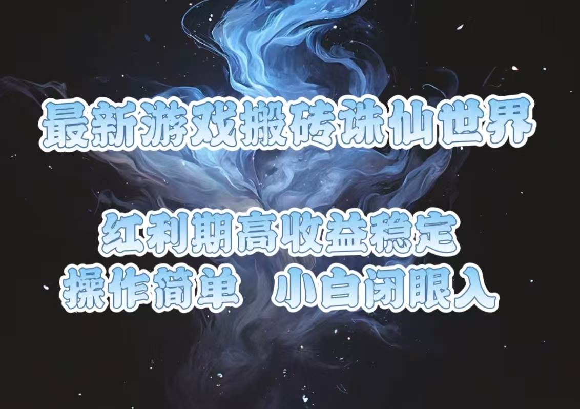 （13798期）最新游戏搬砖诛仙世界，红利期收益高稳定，操作简单，小白闭眼入。-旺仔资源库