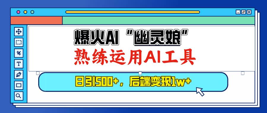 （13805期）爆火AI“幽灵娘”，熟练运用AI工具，日引500+粉，后端变现1W+-旺仔资源库