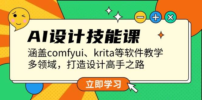 （13808期）AI设计技能课，涵盖comfyui、krita等软件教学，多领域，打造设计高手之路-旺仔资源库