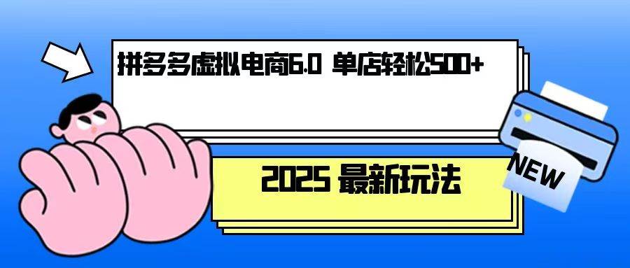 （13806期）拼多多虚拟电商，单人操作10家店，单店日盈利500+-旺仔资源库