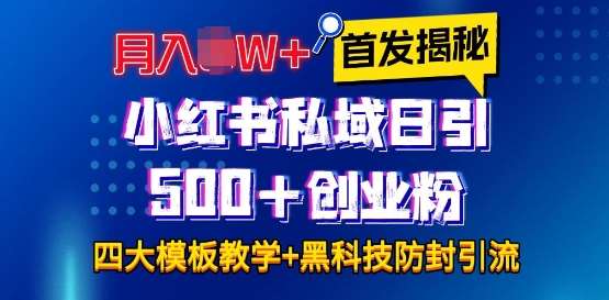 首发揭秘小红书私域日引500+创业粉四大模板，月入过W+全程干货!没有废话!保姆教程!-旺仔资源库