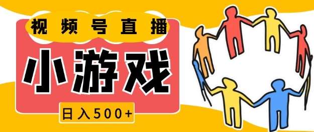 视频号新赛道，一天收入5张，小游戏直播火爆，操作简单，适合小白【揭秘】-旺仔资源库