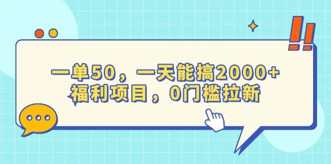 （13812期）一单50，一天能搞2000+，福利项目，0门槛拉新-旺仔资源库