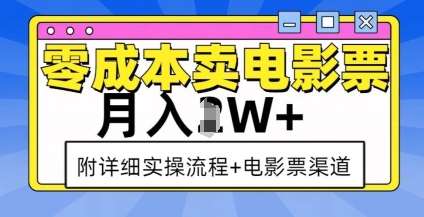 零成本卖电影票，月入过W+，实操流程+渠道-旺仔资源库