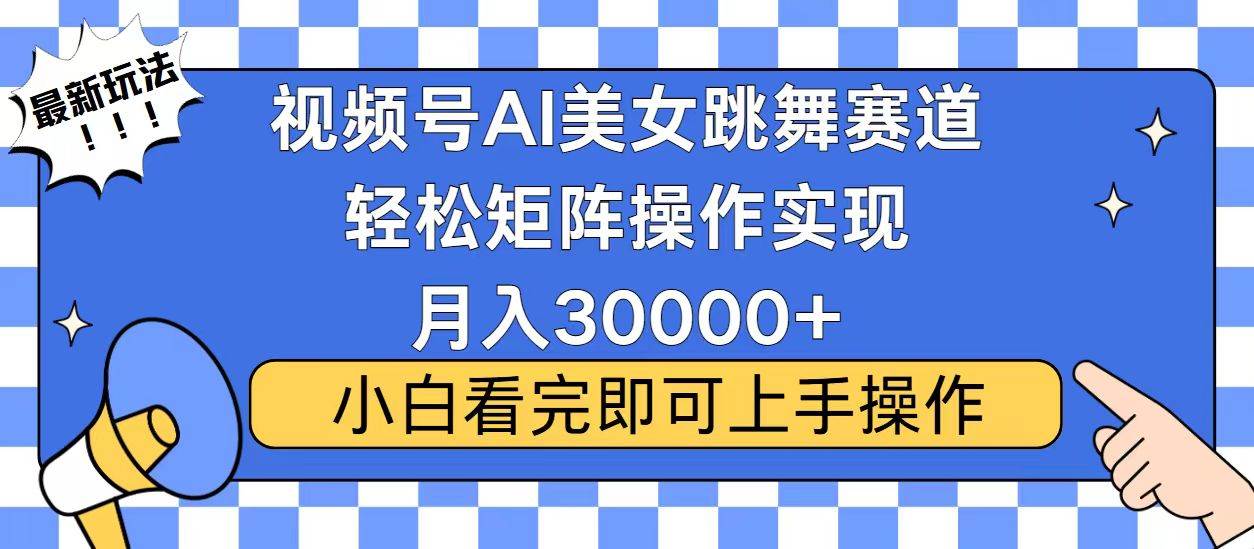 （13813期）视频号蓝海赛道玩法，当天起号，拉爆流量收益，小白也能轻松月入30000+-旺仔资源库