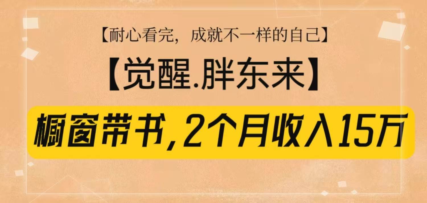 橱窗带书《觉醒，胖东来》，2个月收入15W，没难度只照做！-旺仔资源库