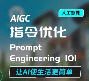AIGC指令优化及生活应用，AI直接思维培养(如何与AI高效对话)，让AI使生活更简单-旺仔资源库