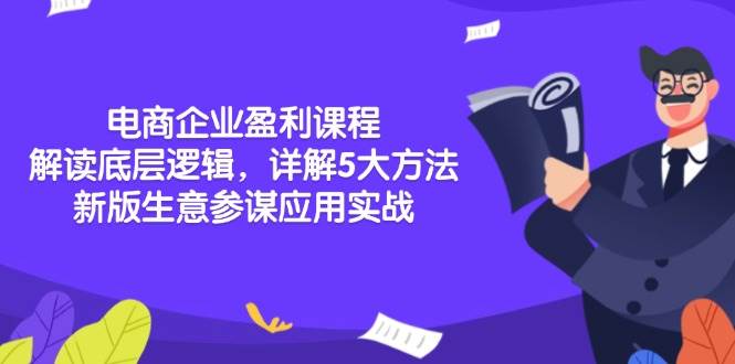 （13815期）电商企业盈利课程：解读底层逻辑，详解5大方法论，新版生意参谋应用实战-旺仔资源库