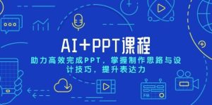AI+PPT课程，助力高效完成PPT，掌握制作思路与设计技巧，提升表达力-旺仔资源库