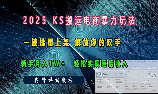 （13824期）ks搬运电商暴力玩法   一键批量上架 解放你的双手    新手月入1w +轻松…-旺仔资源库