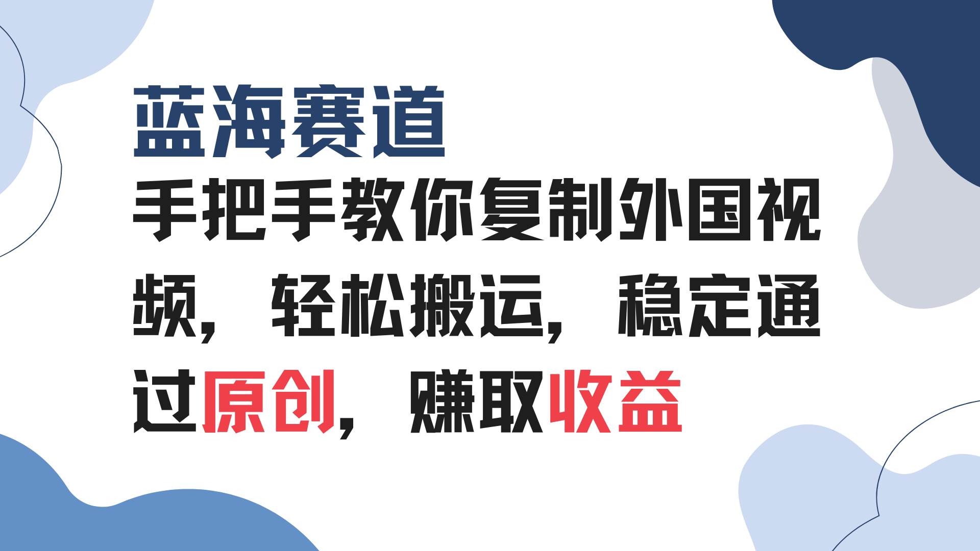 （13823期）手把手教你复制外国视频，轻松搬运，蓝海赛道稳定通过原创，赚取收益-旺仔资源库